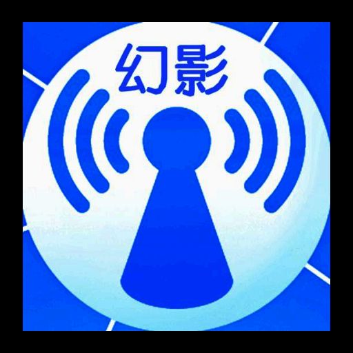 幻影wifi 官网入口 V2.9999