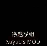 恐怖奶奶 徐越模组 V1.7.2