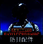 绝地求生防具配件图鉴 V1.0