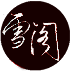 雪阁小说 去广告版 V1.0.12