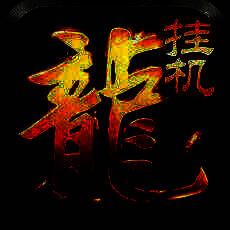 新挂机传奇 V1.2