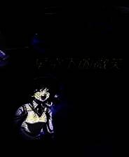 《秋之回忆:星空下的微笑》简体中文免安装版