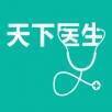 天下医生 V2.7.1