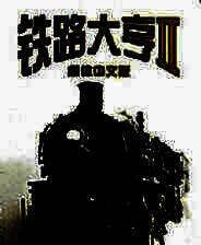 《铁路大亨2》免安装中文版