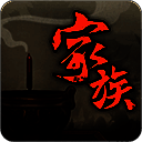家族崛起与传承 免广告 V1.0