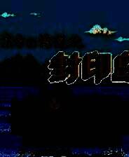 《东方传说:封印岛》中文完整ROM