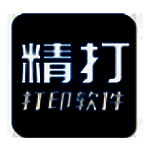 精打快递单打印软件v1.15.09.7533