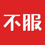 不服 V3.4.2