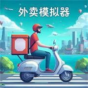 外卖模拟器 正版免费 V1.0.1