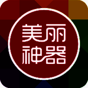 美丽神器 V5.4.15