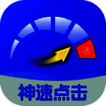 神速点击 最新版 V2.0.3