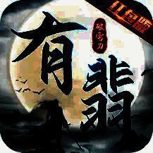 有翡破雪刀 V1.4