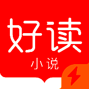 好读小说 V1.4