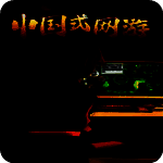 中国式网游 彩票版 V1.0.1