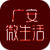 广安微生活 V1.8