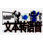 文字转语音全能王v11.3