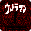 初代奥特曼空想特摄 免费版 V4.5.0