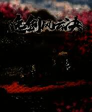 《逸剑风云决》电脑版下载