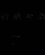 《谁的绝对命令》简体中文免安装版