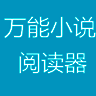 万能小说阅读器 官网版 V5.0.6
