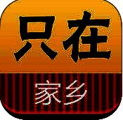 只在家乡 V1.5.7