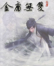 《新金庸无双》 繁体中文免安装版