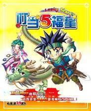 《叮当五福星》繁体中文免安装版