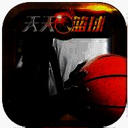 天天篮球 V1.3