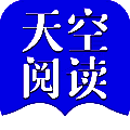 天空阅读器 免费下载 V1.0.1