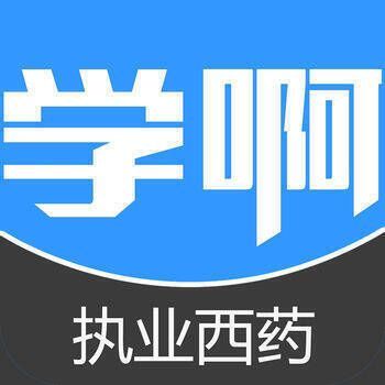 执业西药师考试 V5.8