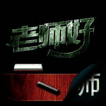 老师好 教师版 V2.4.9