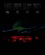 《铁壁矩阵：轴突塔防》 v1.1.3升级档+未加密补丁[TENOKE]