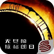 无尽的拉格朗日 V1.2.117738