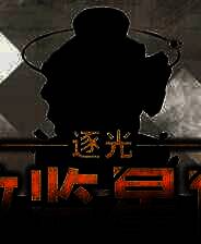 《逐光：致监星官》官方版