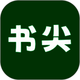 书尖 V1.1.1