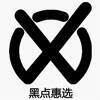 黑点惠选 V1.3