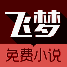 飞梦小说 V1.1.8