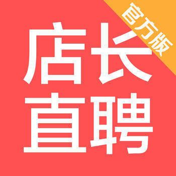 店长直聘 V3.34