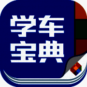 学车宝典 V2.9.2