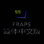 《fraps》最新版