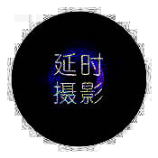 延时摄影大师 V4.5