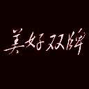美好双牌 V1.6