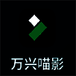 万兴喵影官方版