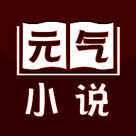 元气小说 全文阅读 V2.19.070614