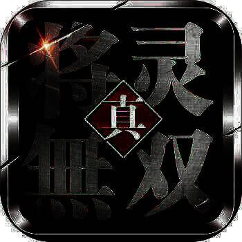 真将灵无双 V3.6.12