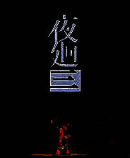 《夜廻三》中文免安装版