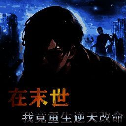 末日物资大亨 V1.0.0