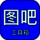 图吧工具箱 官网版 V1.12