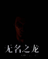 《如龙7外传：无名之龙》风灵月影修改器