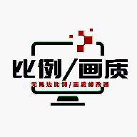 画质比例工具箱 升级版 V2.0